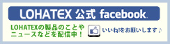 LOHATEX公式Facebook