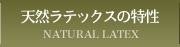 天然ラテックスの特性