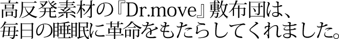 高反発素材の『Dr.move』敷布団は、毎日の睡眠に革命をもたらしてくれました。