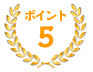 ポイント5