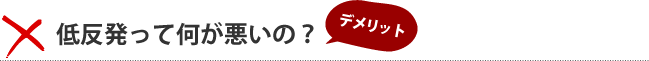 低反発って何が悪いの？ デメリット