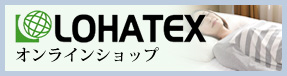 ロハテックスオンラインショップ