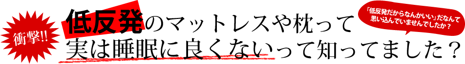 衝撃!!　低反発のマットレスや枕って実は睡眠に良くないって知ってました？　「低反発だからなんかいい」だなんて思い込んでいませんでしたか？