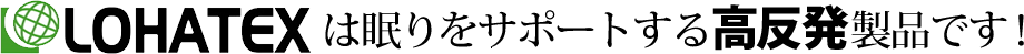 ロハテックスは眠りをサポートする高反発製品です！
