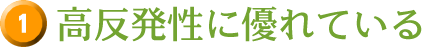 1 高反発性に優れている