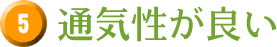 5 通気性が良い