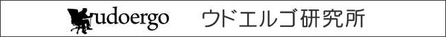 ウドエルゴ研究所