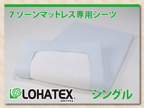 LOHATEX 7ゾーンマットレス｜製品ラインナップ｜LOHATEX 