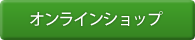 オンラインショップ