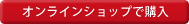 オンラインショップで購入